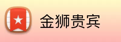 金狮贵宾 Logo